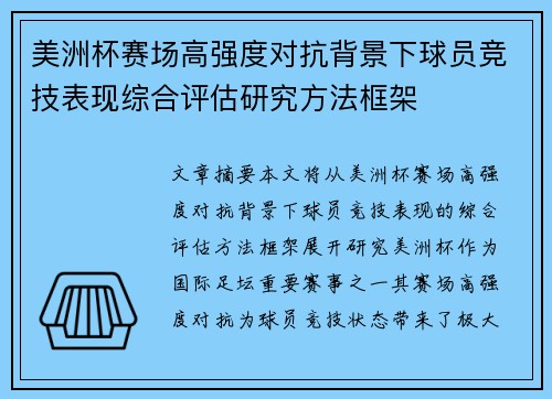 美洲杯赛场高强度对抗背景下球员竞技表现综合评估研究方法框架