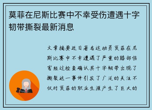莫菲在尼斯比赛中不幸受伤遭遇十字韧带撕裂最新消息 莫菲在尼斯比赛中不幸受伤遭遇十字韧带撕裂最新消息