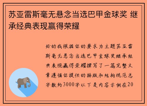 苏亚雷斯毫无悬念当选巴甲金球奖 继承经典表现赢得荣耀