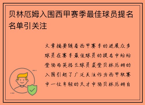 贝林厄姆入围西甲赛季最佳球员提名名单引关注