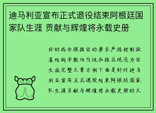 迪马利亚宣布正式退役结束阿根廷国家队生涯 贡献与辉煌将永载史册 迪马利亚宣布正式退役结束阿根廷国家队生涯 贡献与辉煌将永载史册