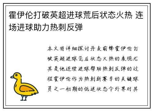 霍伊伦打破英超进球荒后状态火热 连场进球助力热刺反弹