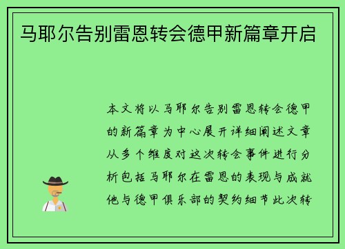 马耶尔告别雷恩转会德甲新篇章开启 