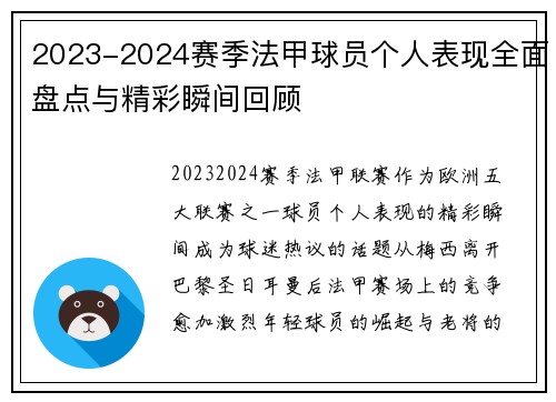 2023-2024赛季法甲球员个人表现全面盘点与精彩瞬间回顾