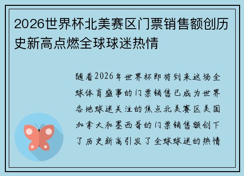 2026世界杯北美赛区门票销售额创历史新高点燃全球球迷热情