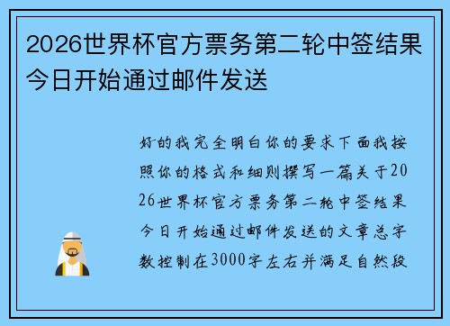 2026世界杯官方票务第二轮中签结果今日开始通过邮件发送 2026世界杯官方票务第二轮中签结果今日开始通过邮件发送