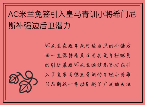 AC米兰免签引入皇马青训小将希门尼斯补强边后卫潜力 AC米兰免签引入皇马青训小将希门尼斯补强边后卫潜力