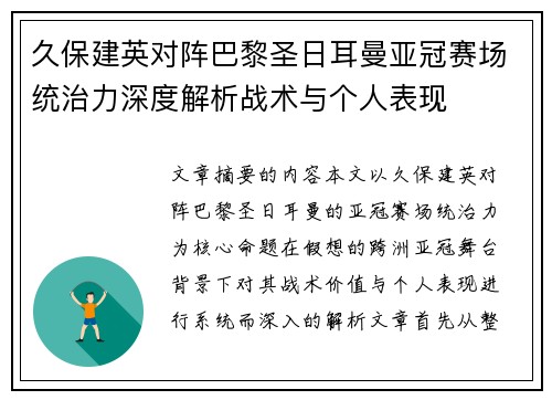久保建英对阵巴黎圣日耳曼亚冠赛场统治力深度解析战术与个人表现