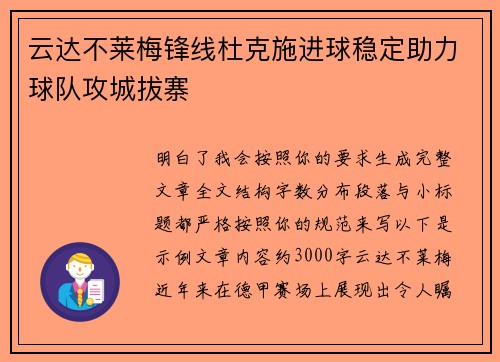 云达不莱梅锋线杜克施进球稳定助力球队攻城拔寨