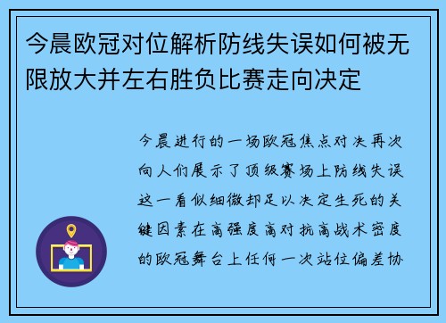 今晨欧冠对位解析防线失误如何被无限放大并左右胜负比赛走向决定