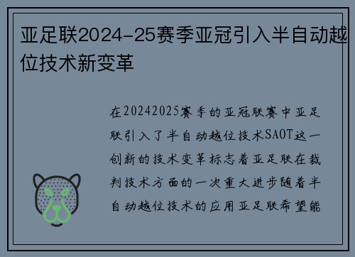 亚足联2024-25赛季亚冠引入半自动越位技术新变革