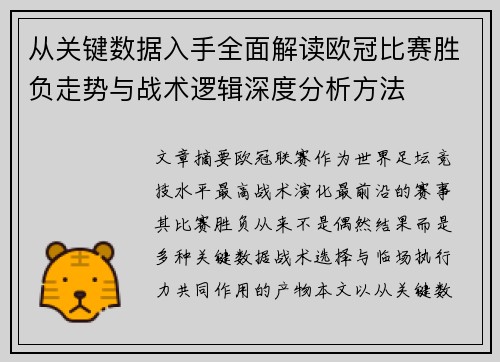 从关键数据入手全面解读欧冠比赛胜负走势与战术逻辑深度分析方法
