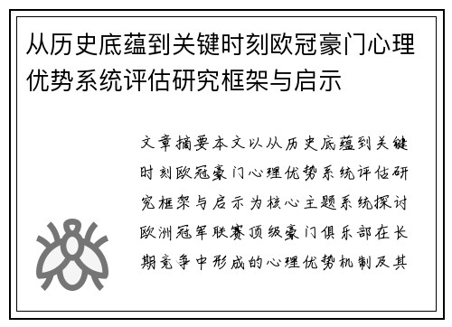 从历史底蕴到关键时刻欧冠豪门心理优势系统评估研究框架与启示