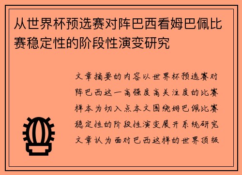 从世界杯预选赛对阵巴西看姆巴佩比赛稳定性的阶段性演变研究