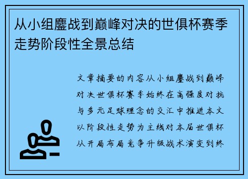 从小组鏖战到巅峰对决的世俱杯赛季走势阶段性全景总结