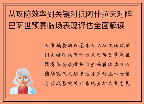 从攻防效率到关键对抗阿什拉夫对阵巴萨世预赛临场表现评估全面解读