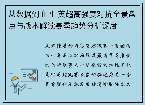 从数据到血性 英超高强度对抗全景盘点与战术解读赛季趋势分析深度