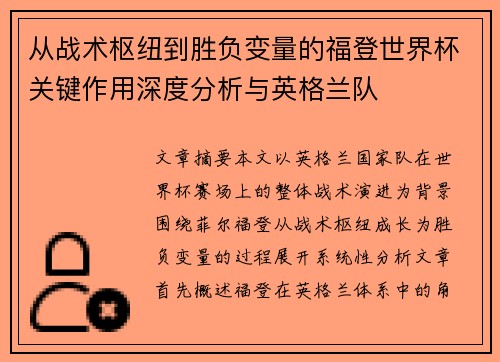 从战术枢纽到胜负变量的福登世界杯关键作用深度分析与英格兰队