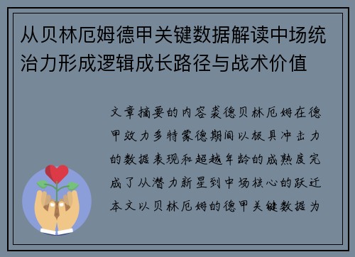 从贝林厄姆德甲关键数据解读中场统治力形成逻辑成长路径与战术价值