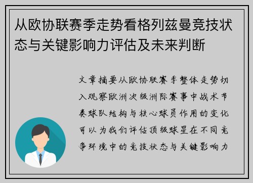 从欧协联赛季走势看格列兹曼竞技状态与关键影响力评估及未来判断