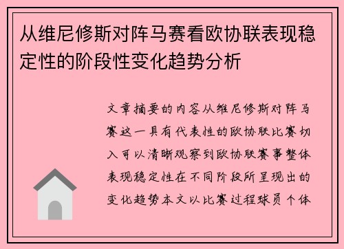 从维尼修斯对阵马赛看欧协联表现稳定性的阶段性变化趋势分析