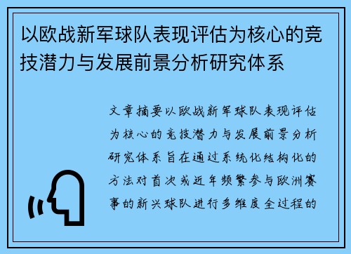 以欧战新军球队表现评估为核心的竞技潜力与发展前景分析研究体系