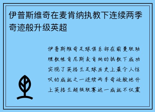 伊普斯维奇在麦肯纳执教下连续两季奇迹般升级英超