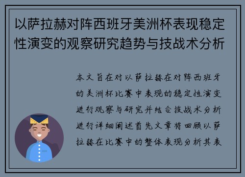 以萨拉赫对阵西班牙美洲杯表现稳定性演变的观察研究趋势与技战术分析