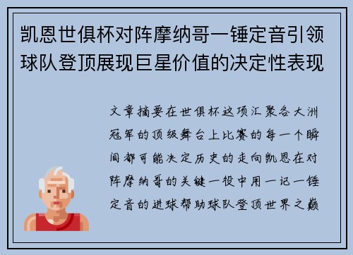 凯恩世俱杯对阵摩纳哥一锤定音引领球队登顶展现巨星价值的决定性表现