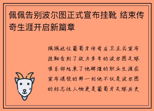 佩佩告别波尔图正式宣布挂靴 结束传奇生涯开启新篇章