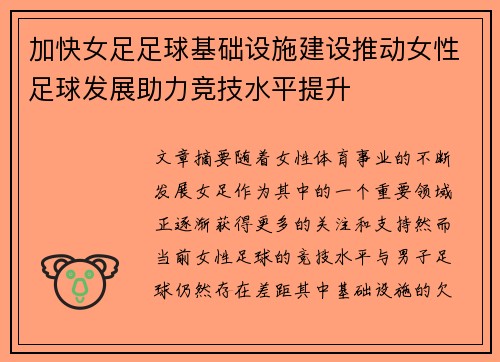 加快女足足球基础设施建设推动女性足球发展助力竞技水平提升