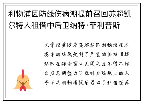 利物浦因防线伤病潮提前召回苏超凯尔特人租借中后卫纳特·菲利普斯