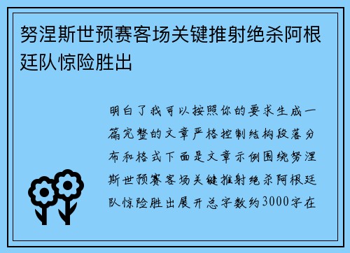 努涅斯世预赛客场关键推射绝杀阿根廷队惊险胜出