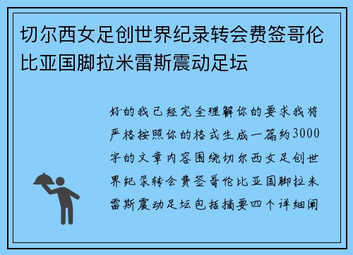 切尔西女足创世界纪录转会费签哥伦比亚国脚拉米雷斯震动足坛