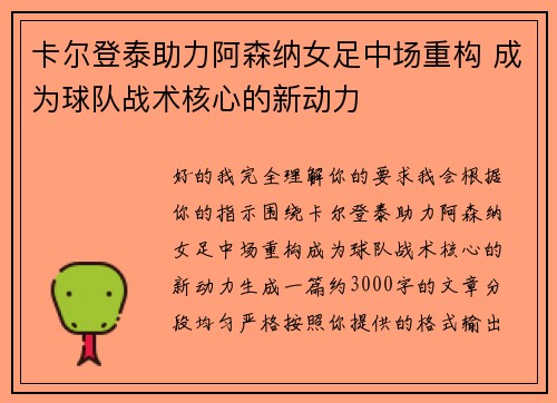 卡尔登泰助力阿森纳女足中场重构 成为球队战术核心的新动力