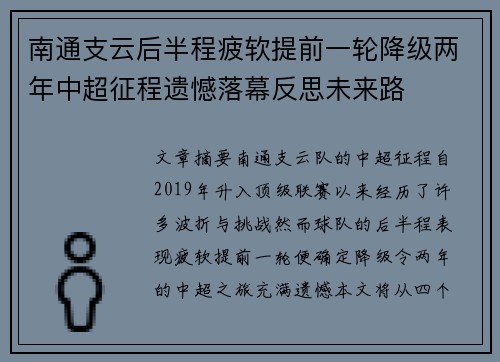 南通支云后半程疲软提前一轮降级两年中超征程遗憾落幕反思未来路