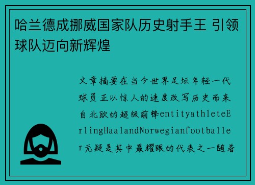 哈兰德成挪威国家队历史射手王 引领球队迈向新辉煌
