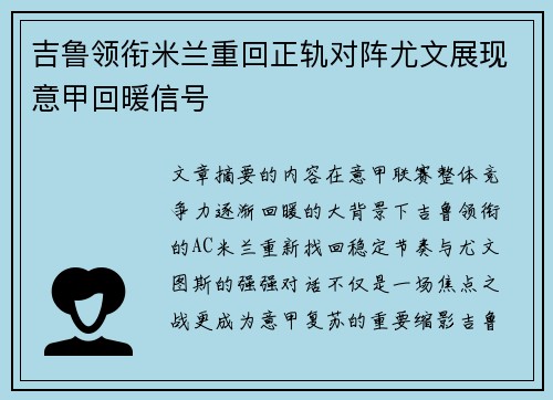 吉鲁领衔米兰重回正轨对阵尤文展现意甲回暖信号