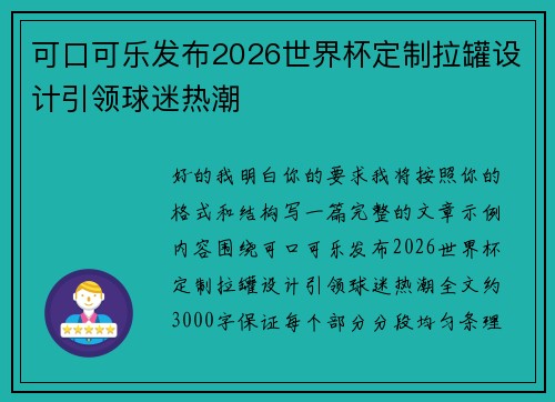 可口可乐发布2026世界杯定制拉罐设计引领球迷热潮