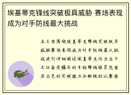 埃基蒂克锋线突破极具威胁 赛场表现成为对手防线最大挑战