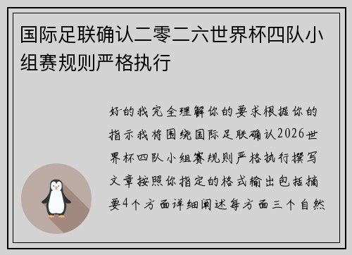 国际足联确认二零二六世界杯四队小组赛规则严格执行