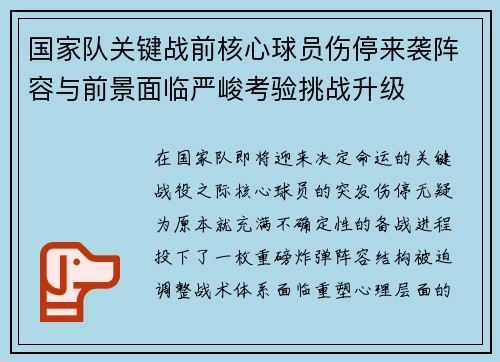 国家队关键战前核心球员伤停来袭阵容与前景面临严峻考验挑战升级