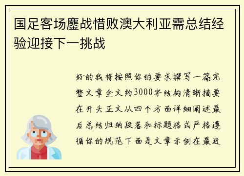国足客场鏖战惜败澳大利亚需总结经验迎接下一挑战
