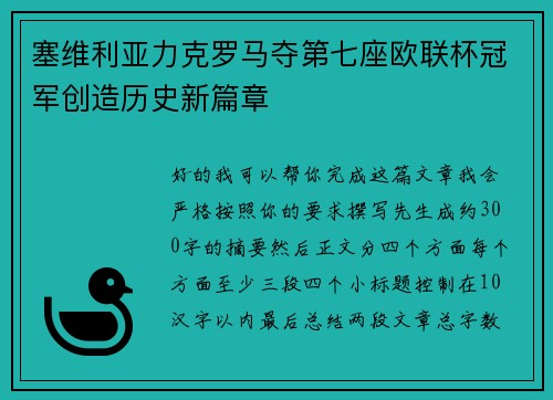 塞维利亚力克罗马夺第七座欧联杯冠军创造历史新篇章