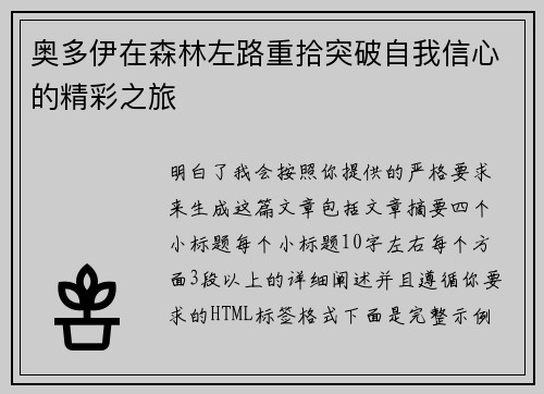 奥多伊在森林左路重拾突破自我信心的精彩之旅