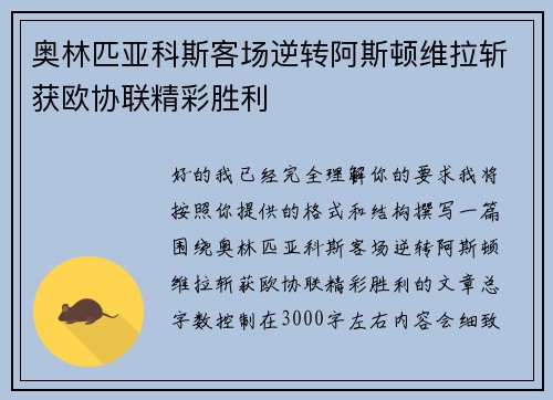 奥林匹亚科斯客场逆转阿斯顿维拉斩获欧协联精彩胜利
