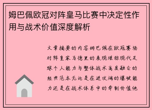 姆巴佩欧冠对阵皇马比赛中决定性作用与战术价值深度解析