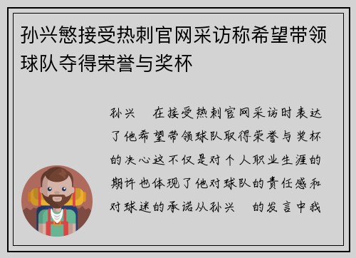 孙兴慜接受热刺官网采访称希望带领球队夺得荣誉与奖杯