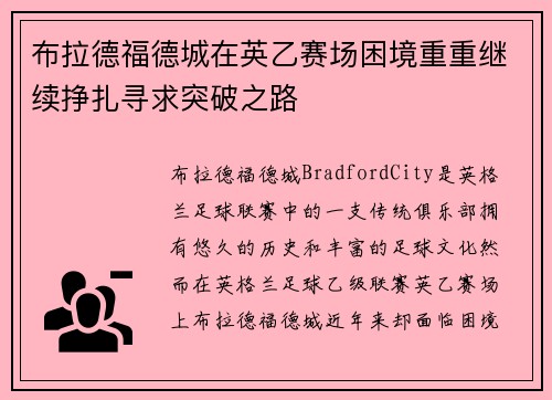 布拉德福德城在英乙赛场困境重重继续挣扎寻求突破之路