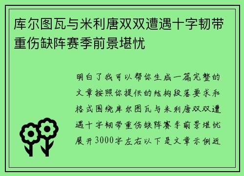 库尔图瓦与米利唐双双遭遇十字韧带重伤缺阵赛季前景堪忧
